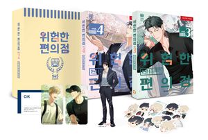 위험한 편의점 시즌2 스페셜 패키지 - 전2권