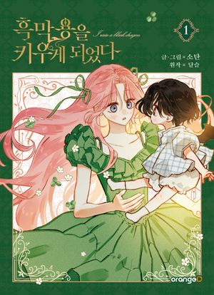 [국내도서] 흑막 용을 키우게 되었다 1