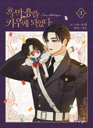 [국내도서] 흑막 용을 키우게 되었다 3