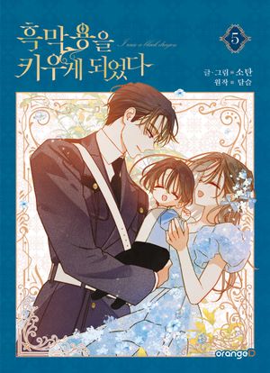 [국내도서] 흑막 용을 키우게 되었다 5