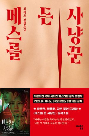 메스를 든 사냥꾼