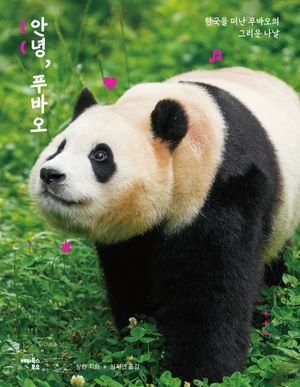 [국내도서] 안녕, 푸바오
