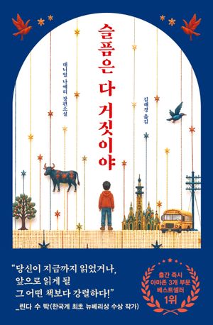 슬픔은 다 거짓이야