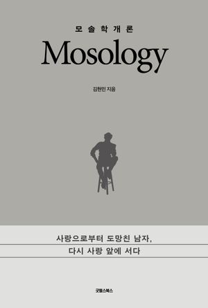 [국내도서] 모솔학개론