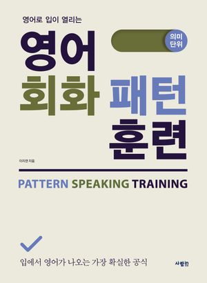 [eBook] 영어 회화 패턴 훈련