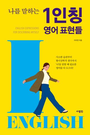 [eBook] 나를 말하는 1인칭 영어 표현들