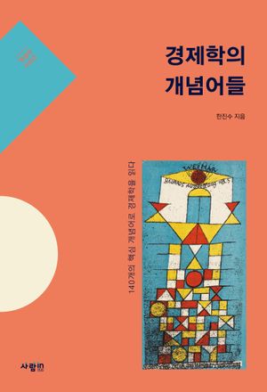 [국내도서] 경제학의 개념어들