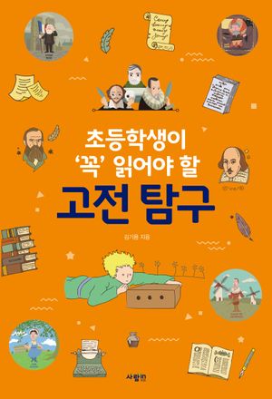 초등학생이 ‘꼭’ 읽어야 할 고전 탐구