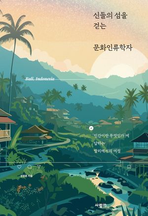 [국내도서] 신들의 섬을 걷는 문화인류학자