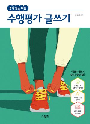 중학생을 위한 수행평가 글쓰기