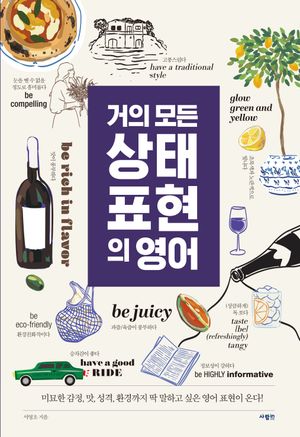 [국내도서] 거의 모든 상태 표현의 영어