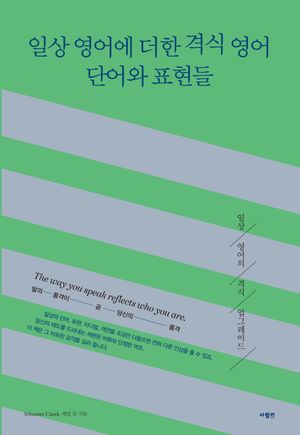 일상 영어에 더한 격식 영어 단어와 표현들