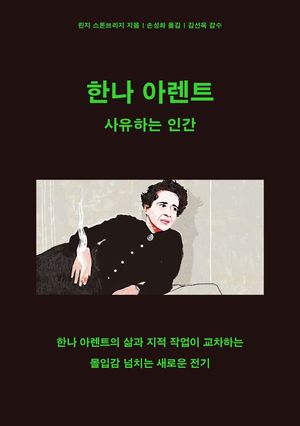 한나 아렌트: 사유하는 인간
