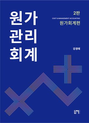 [국내도서] 원가관리회계 세트