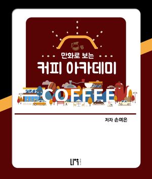 [국내도서] 만화로 보는 커피 아카데미