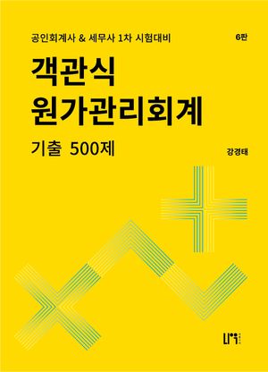 [국내도서] 객관식 원가관리회계 기출 500