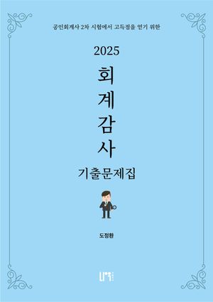 2025 회계감사 기출문제집