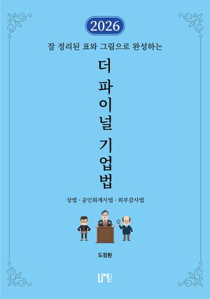 2026 더 파이널 기업법
