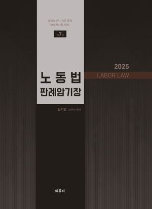 [국내도서] 2025 노동법 판례암기장