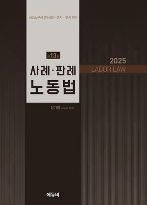 [국내도서] 2025 사례 판례 노동법