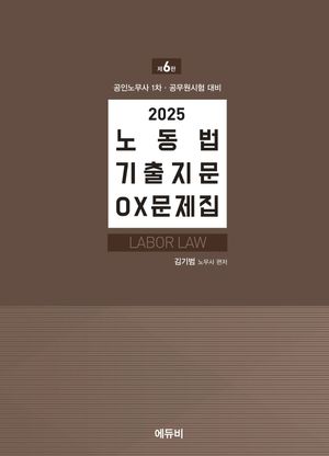 [국내도서] 2025 노무사 공무원 노동법 기출지문 OX문제집