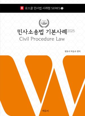 [국내도서] 2025 민사소송법 기본사례