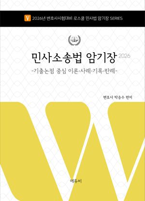 [국내도서] 2026 민사소송법 암기장: 기출논점 중심 이론·사례·기록·판례