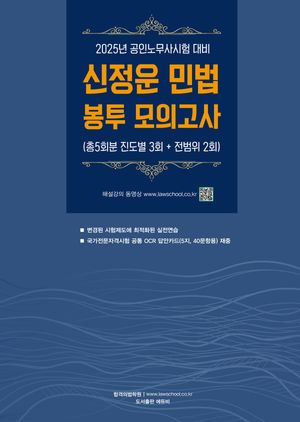 2025 노무사 신정운 민법 봉투모의고사 (공인노무사시험 대비)