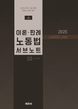 [국내도서] 2025 이론 판례 노동법 서브노트