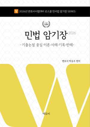 [국내도서] 2026 로스쿨 민법 암기장
