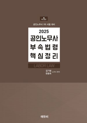 [국내도서] 2025 공인노무사 부속법령 핵심정리