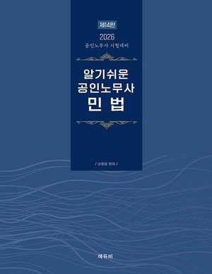 [국내도서] 2026 알기쉬운 공인노무사 민법