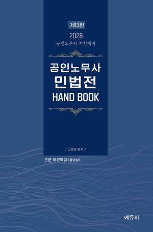 [국내도서] 2026 공인노무사 민법전 Hand Book