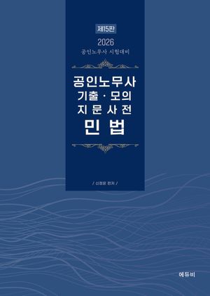 [국내도서] 2026 공인노무사 민법 기출 모의 지문사전