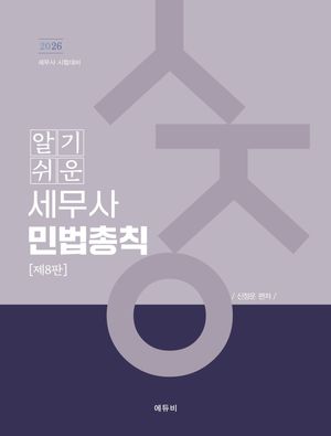 [국내도서] 2026 알기쉬운 세무사 민법총칙