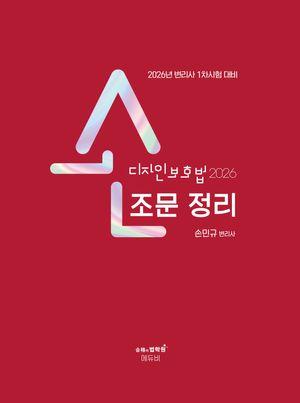[국내도서] 2026 변리사 손 디자인보호법 조문정리