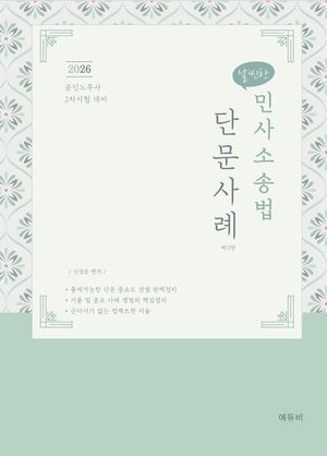 [국내도서] 2026 날씬한 민사소송법 단문사례