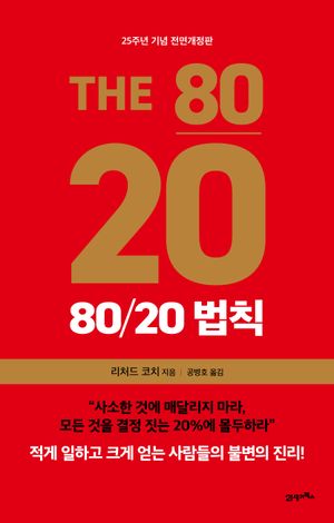 [eBook] 80/20 법칙(25주년 기념판)