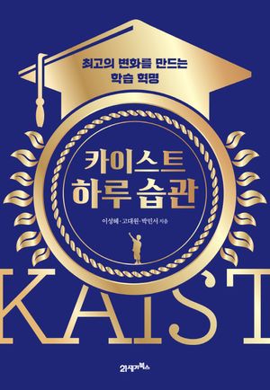 [eBook] 카이스트 하루 습관