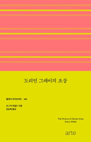 도리언 그레이의 초상