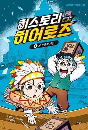 히스토리 히어로즈 1 : 보스턴 차 사건
