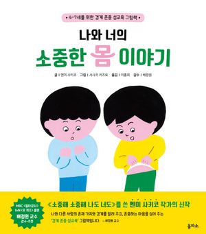 [국내도서] 나와 너의 소중한 몸 이야기