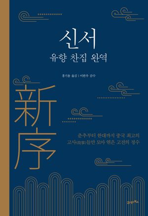신서: 유향 찬집 완역
