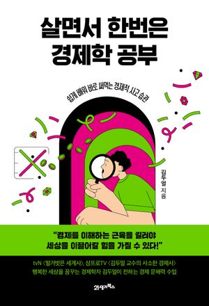 [국내도서] 살면서 한번은 경제학 공부