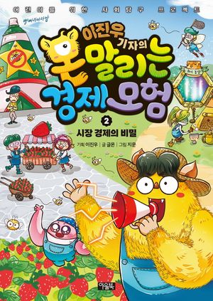 [국내도서] 이진우 기자의 몬말리는 경제 모험 2: 시장 경제의 비밀