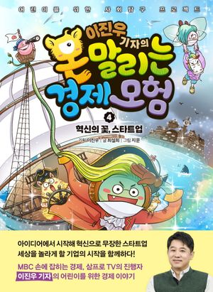 [국내도서] 이진우 기자의 몬말리는 경제 모험 4: 혁신의 꽃, 스타트업