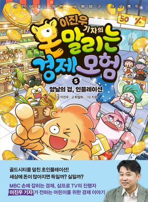 [국내도서] 이진우 기자의 몬말리는 경제 모험 5: 양날의 검, 인플레이션