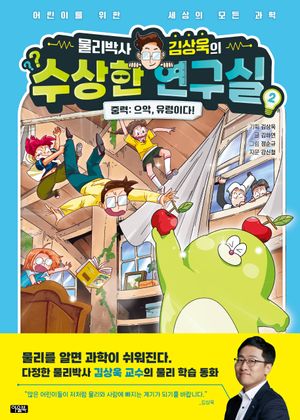 물리박사 김상욱의 수상한 연구실 2 중력: 으악, 유령이다!
