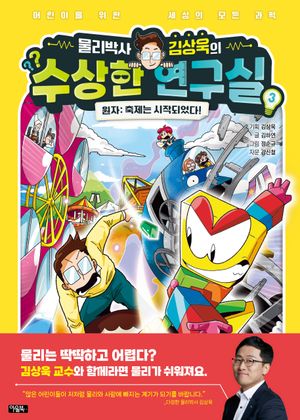 물리박사 김상욱의 수상한 연구실 3 원자: 축제는 시작되었다!