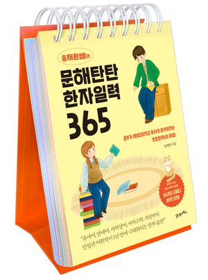 송재환쌤의 문해탄탄 한자일력 365 (스프링)